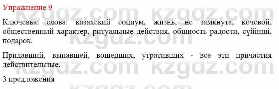 Русский язык и литература Жанпейс У. 9 класс 2019 Упражнение 9