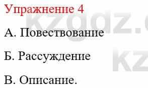 Русский язык и литература Жанпейс У. 9 класс 2019 Упражнение 4