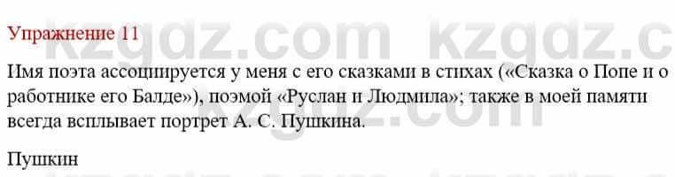 Русский язык и литература Жанпейс У. 9 класс 2019 Упражнение 11