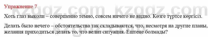 Русский язык и литература Жанпейс У. 9 класс 2019 Упражнение 7