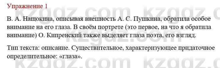 Русский язык и литература Жанпейс У. 9 класс 2019 Упражнение 1