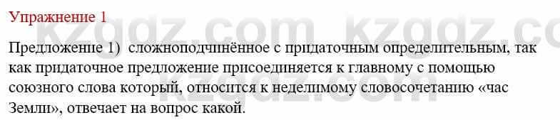 Русский язык и литература Жанпейс У. 9 класс 2019 Упражнение 1