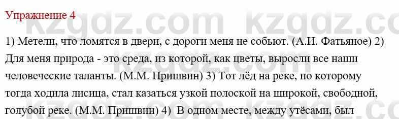 Русский язык и литература Жанпейс У. 9 класс 2019 Упражнение 4