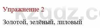 Русский язык и литература Жанпейс У. 9 класс 2019 Упражнение 2