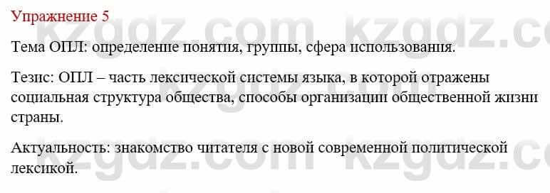 Русский язык и литература Жанпейс У. 9 класс 2019 Упражнение 5