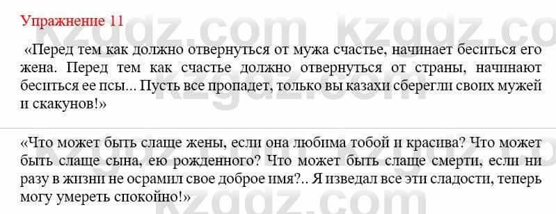 Русский язык и литература Жанпейс У. 9 класс 2019 Упражнение 11