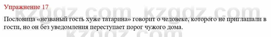 Русский язык и литература Жанпейс У. 9 класс 2019 Упражнение 17