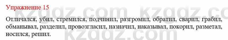 Русский язык и литература Жанпейс У. 9 класс 2019 Упражнение 15