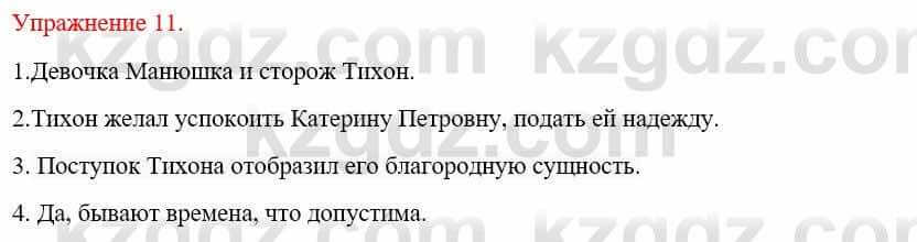 Русский язык и литература Жанпейс У. 9 класс 2019 Упражнение 11