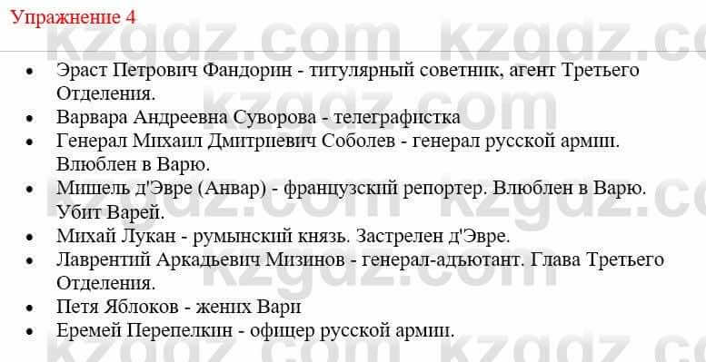 Русский язык и литература Жанпейс У. 9 класс 2019 Упражнение 4