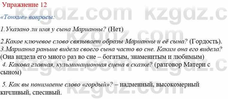 Русский язык и литература Жанпейс У. 9 класс 2019 Упражнение 12