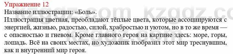 Русский язык и литература Жанпейс У. 9 класс 2019 Упражнение 12