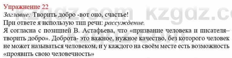 Русский язык и литература Жанпейс У. 9 класс 2019 Упражнение 22