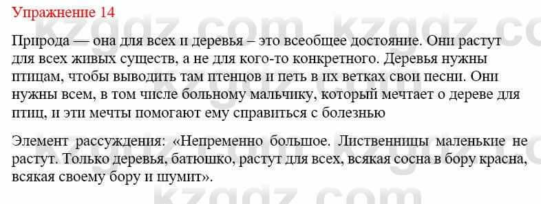 Русский язык и литература Жанпейс У. 9 класс 2019 Упражнение 14