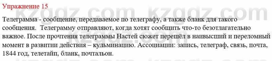 Русский язык и литература Жанпейс У. 9 класс 2019 Упражнение 15