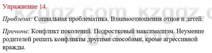 Русский язык и литература Жанпейс У. 9 класс 2019 Упражнение 14