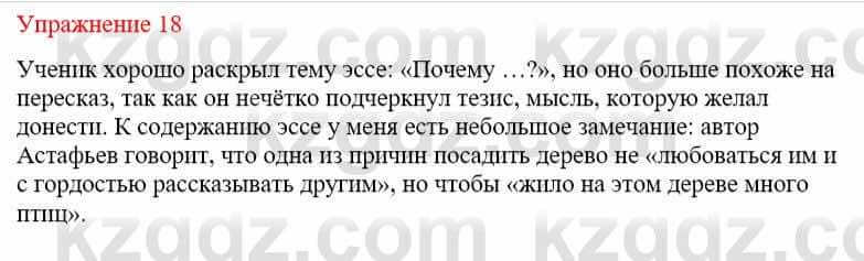 Русский язык и литература Жанпейс У. 9 класс 2019 Упражнение 18