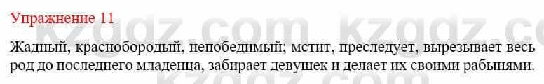 Русский язык и литература Жанпейс У. 9 класс 2019 Упражнение 11