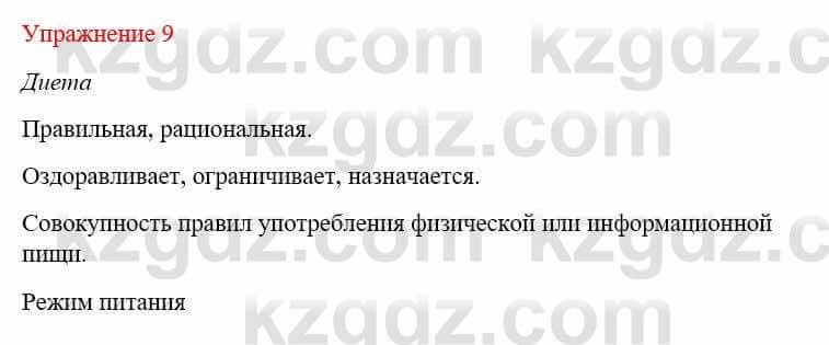 Русский язык и литература Жанпейс У. 9 класс 2019 Упражнение 9