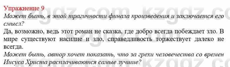 Русский язык и литература Жанпейс У. 9 класс 2019 Упражнение 9