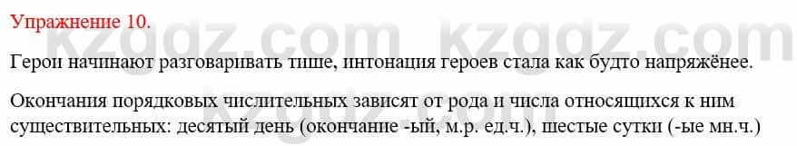 Русский язык и литература Жанпейс У. 9 класс 2019 Упражнение 10