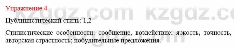 Русский язык и литература Жанпейс У. 9 класс 2019 Упражнение 4