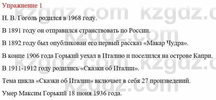 Русский язык и литература Жанпейс У. 9 класс 2019 Упражнение 1