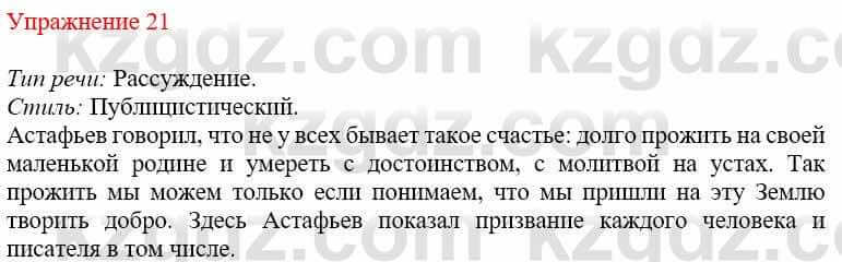 Русский язык и литература Жанпейс У. 9 класс 2019 Упражнение 21