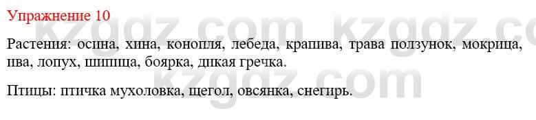 Русский язык и литература Жанпейс У. 9 класс 2019 Упражнение 10