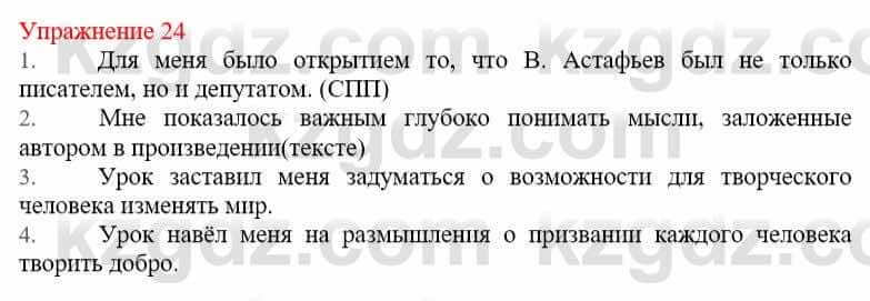 Русский язык и литература Жанпейс У. 9 класс 2019 Упражнение 24