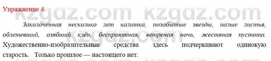 Русский язык и литература Жанпейс У. 9 класс 2019 Упражнение 4