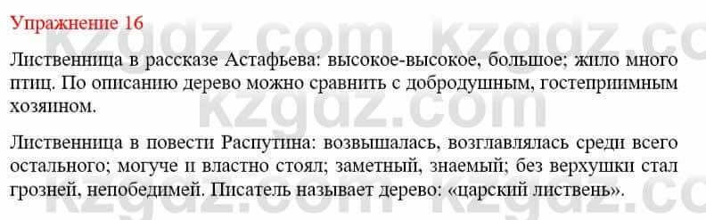 Русский язык и литература Жанпейс У. 9 класс 2019 Упражнение 16