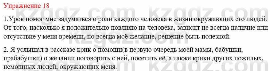 Русский язык и литература Жанпейс У. 9 класс 2019 Упражнение 18