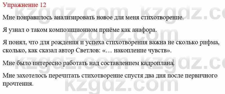 Русский язык и литература Жанпейс У. 9 класс 2019 Упражнение 12