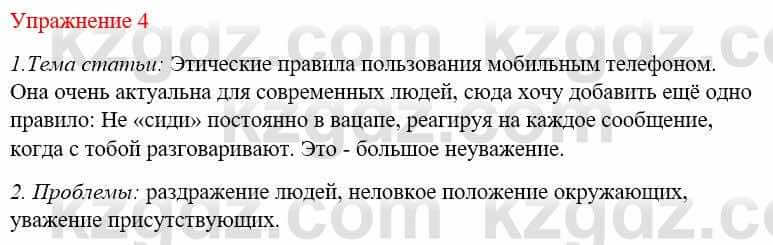 Русский язык и литература Жанпейс У. 9 класс 2019 Упражнение 4