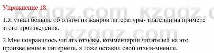 Русский язык и литература Жанпейс У. 9 класс 2019 Упражнение 18