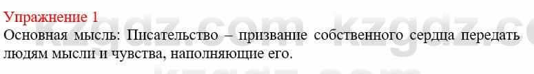 Русский язык и литература Жанпейс У. 9 класс 2019 Упражнение 1