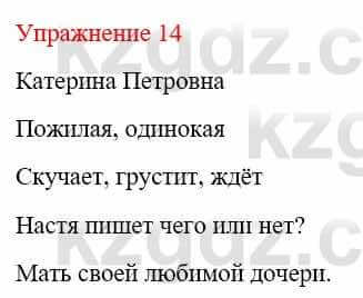 Русский язык и литература Жанпейс У. 9 класс 2019 Упражнение 14