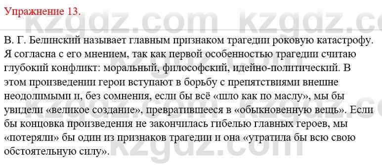 Русский язык и литература Жанпейс У. 9 класс 2019 Упражнение 13