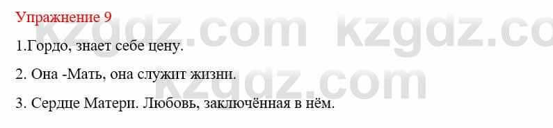 Русский язык и литература Жанпейс У. 9 класс 2019 Упражнение 9