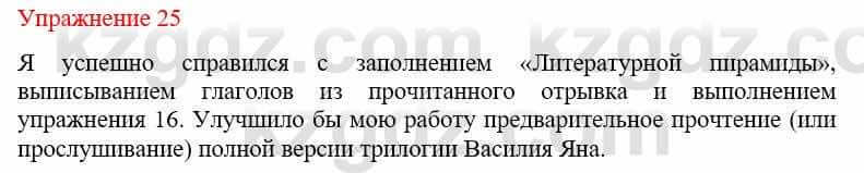 Русский язык и литература Жанпейс У. 9 класс 2019 Упражнение 25