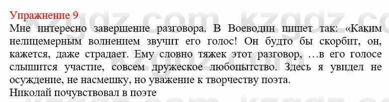 Русский язык и литература Жанпейс У. 9 класс 2019 Упражнение 9