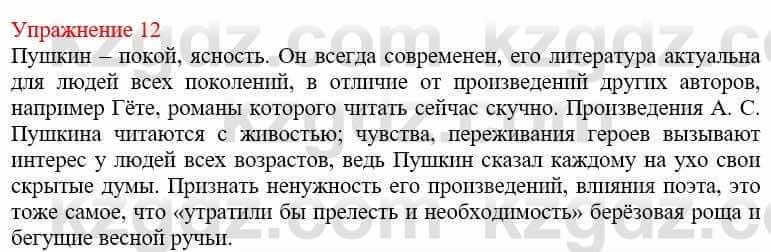 Русский язык и литература Жанпейс У. 9 класс 2019 Упражнение 12