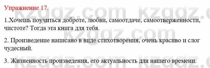 Русский язык и литература Жанпейс У. 9 класс 2019 Упражнение 17