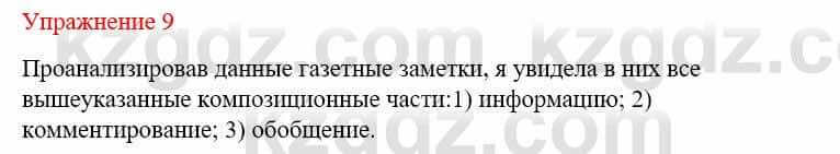 Русский язык и литература Жанпейс У. 9 класс 2019 Упражнение 9