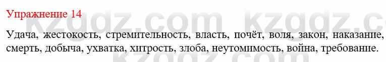 Русский язык и литература Жанпейс У. 9 класс 2019 Упражнение 14