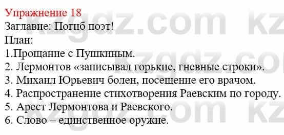 Русский язык и литература Жанпейс У. 9 класс 2019 Упражнение 18