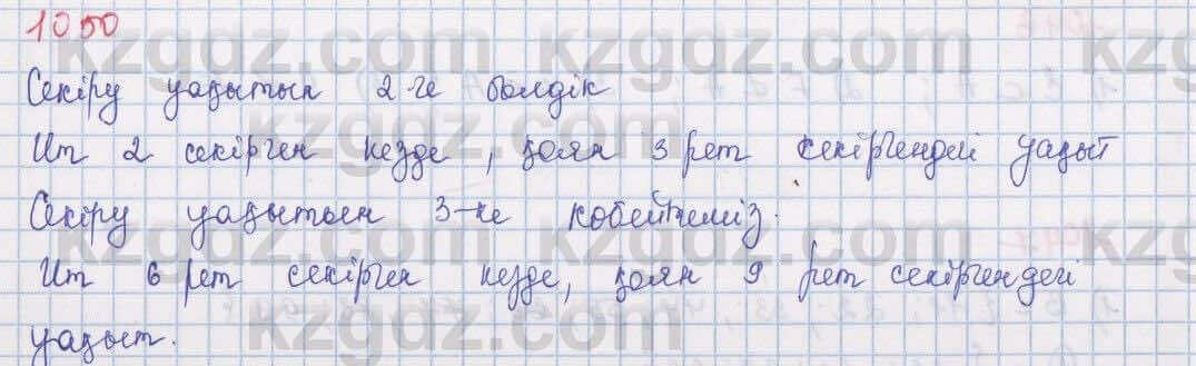 Математика Алдамуратова 5 класс 2017 Упражнение 1050