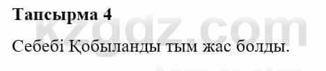 Казахская литература Турсынгалиева С. 5 класс 2017 Упражнение 4