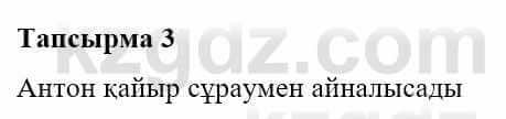 Казахская литература Турсынгалиева С. 5 класс 2017 Упражнение 3